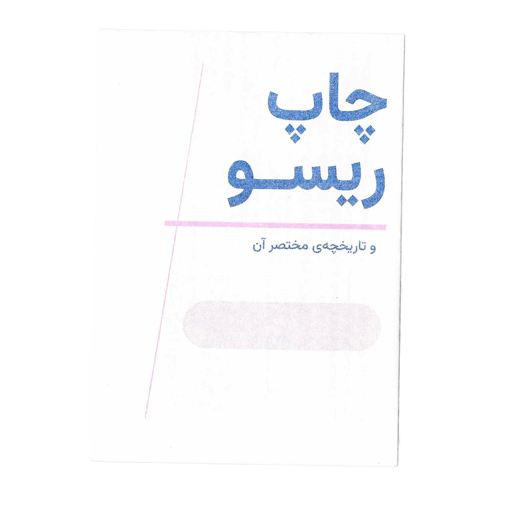 A Zine About Riso (Farsi and english)