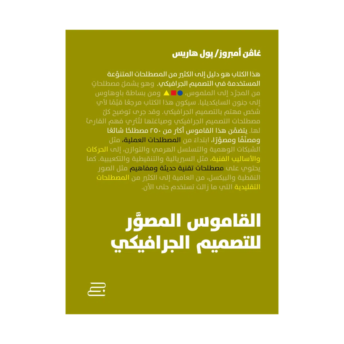 Dictionary of Graphic Design Terms | القاموس المصّور للتصميم الجرافيكي