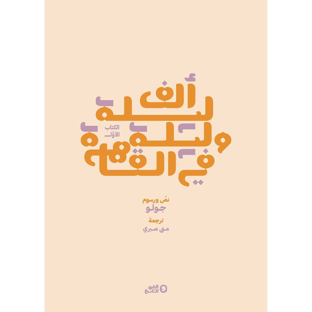 ألف ليلة وليلة في القاهرة