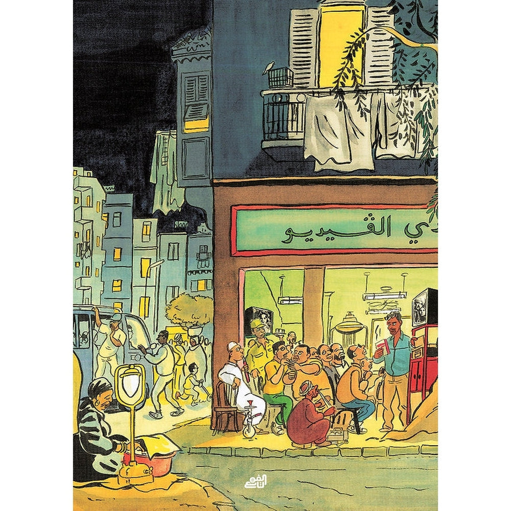 ألف ليلة وليلة في القاهرة - الكتاب الثاني