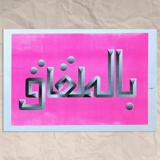 Bil Tagag (بالطقاق)