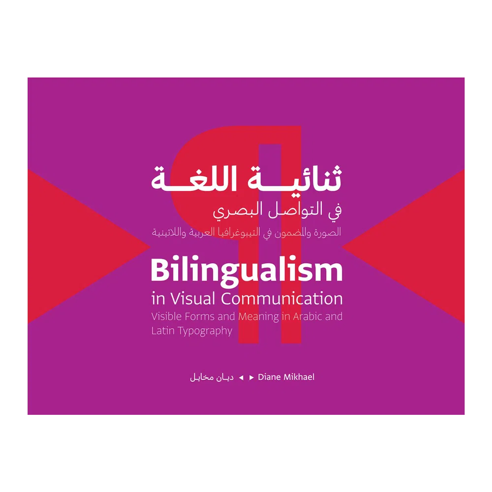 Bilingualism in Visual Communication ثنائيّة اللغة في التواصل البصري