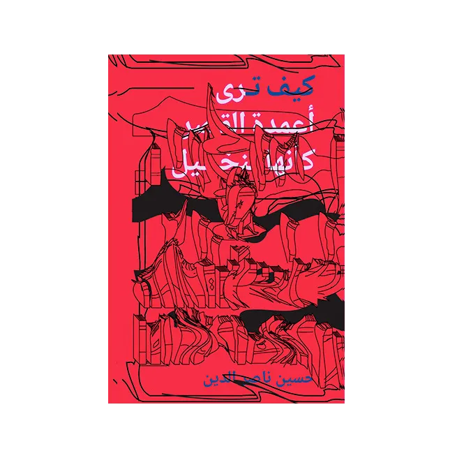 How to see palace pillars as if they were palm trees (Arabic)