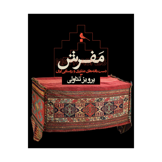 Parviz Tanavoli – Mafrashes, Tribal and Rural Weaves from Iran (3)