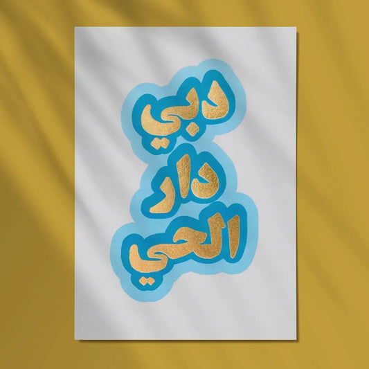 بطاقة بريدية، دبي المدينة الحيوية (دبي دار الحي) 