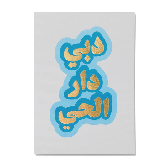 بطاقة بريدية، دبي المدينة الحيوية (دبي دار الحي) 