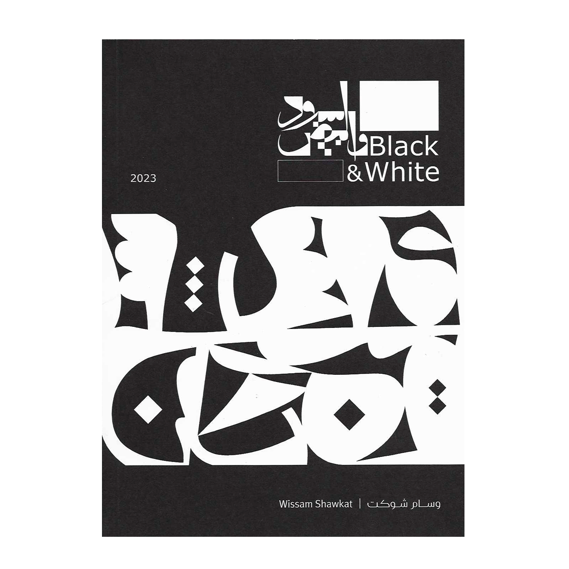 Wissam Shawkat: Black & White