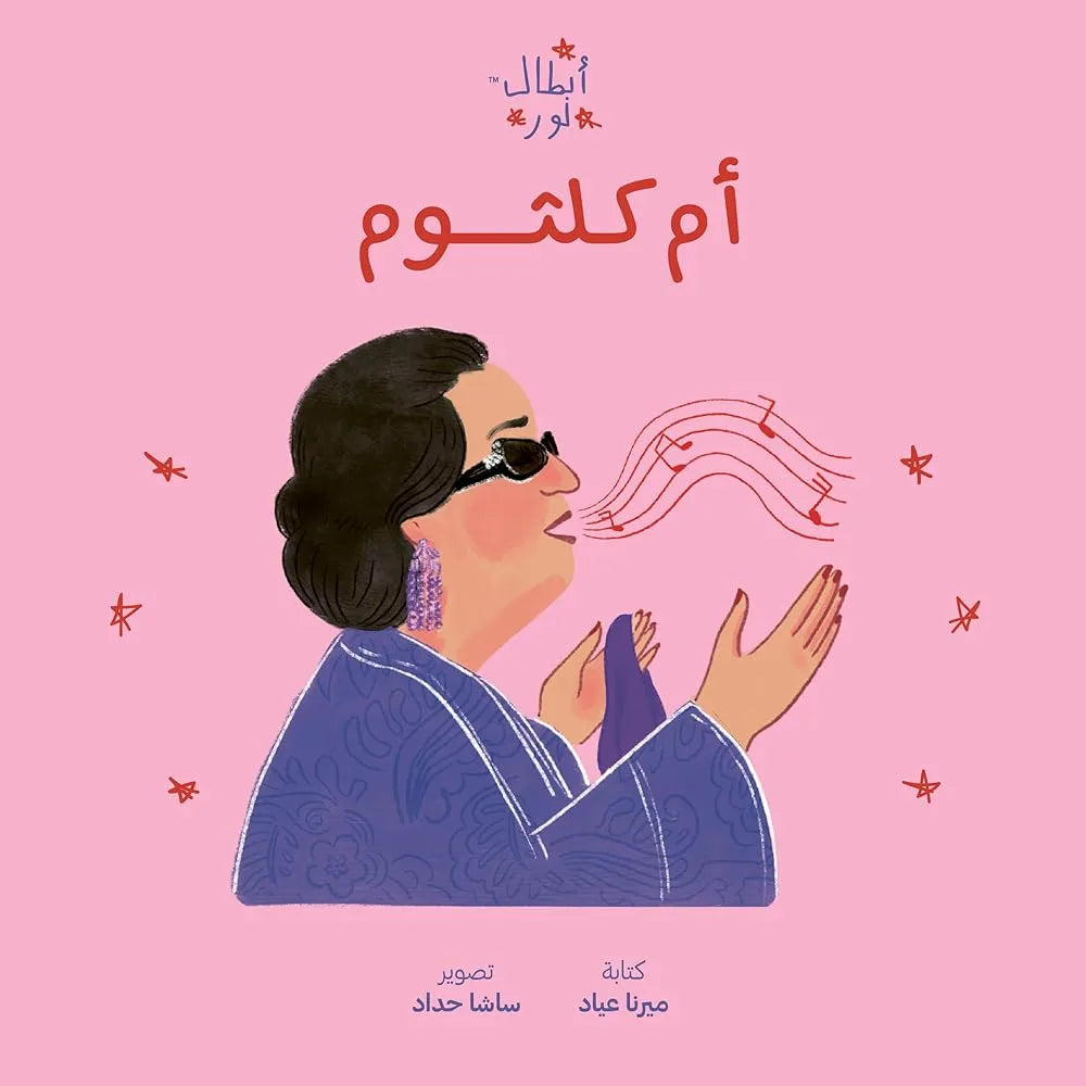 أبطال نور: أم كلثوم cover image