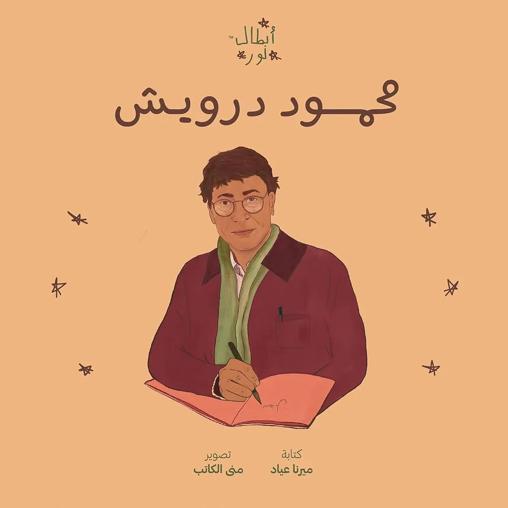 أبطال نور: محمود درويش cover image